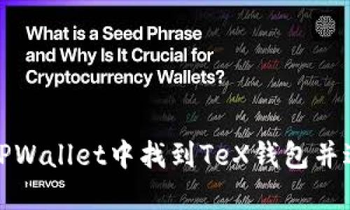 如何在TPWallet中找到TeX钱包并进行管理