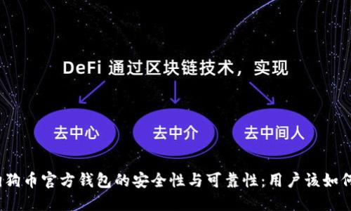 探究狗狗币官方钱包的安全性与可靠性：用户该如何选择？