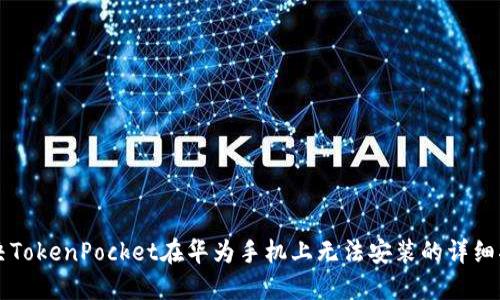 解决TokenPocket在华为手机上无法安装的详细指南