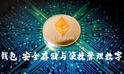 全面了解Token钱包：安全存储与便捷管理数字资产的终极指南