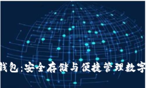 全面了解Token钱包：安全存储与便捷管理数字资产的终极指南
