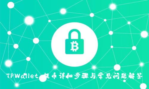 TPWallet 提币详细步骤与常见问题解答