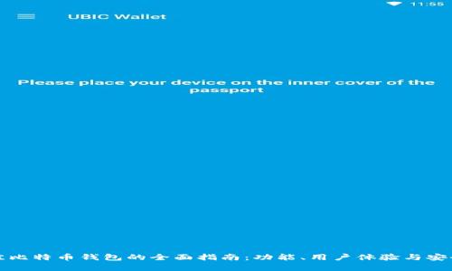 选择最佳比特币钱包的全面指南：功能、用户体验与安全性分析