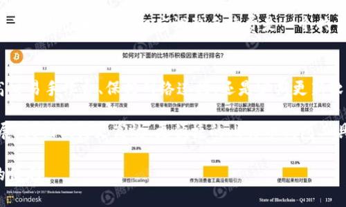   提升比特币钱包更新速度的实用技巧与建议 / 
 guanjianci 比特币, 钱包更新, 提升速度, 区块链 /guanjianci 

引言：比特币钱包的重要性与挑战
在数字货币的世界里，比特币作为首个去中心化的加密货币，其钱包的作用至关重要。比特币钱包是用户存储、接收和发送比特币的主要工具。然而，随着用户数量的激增和网络交易的增长，钱包更新速度缓慢的问题开始显露，给许多用户带来了困扰。

理解比特币钱包的工作原理
比特币钱包的核心功能在于与区块链网络进行交互，保存用户的私钥和账本信息。每当用户进行交易时，钱包需要不断更新，以便反映新的余额和交易确认。这一过程依赖于网络的速度和交易的处理效率。在峰值时段，交易数量激增，而每个区块的处理能力相对有限，这就导致了钱包更新的延迟。

慢速更新的常见原因
在探索解决方案之前，首先需要了解导致比特币钱包更新缓慢的原因。主要因素包括：
ul
listrong交易拥堵：/strong当网络中交易数量激增时，矿工通常会优先处理那些支付了更高手续费的交易。这使得低手续费的交易可能需要较长时间才能被确认，进而延迟钱包的更新。/li
listrong网络延迟：/strong由于网络连接的种种问题，例如ISP的延迟或网络拥塞，会导致钱包与区块链的交互速度减缓。/li
listrong客户端软件问题：/strong使用的比特币钱包软件可能存在效率问题，更新算法不够，导致同步速度缓慢。/li
listrong硬件性能：/strong设备的性能，如处理器和内存有限，也会影响钱包的运行速度。/li
/ul

提升比特币钱包更新速度的技巧
为了改善比特币钱包的更新速度，用户可以采取以下措施：

h41. 选择合适的比特币钱包/h4
市面上有多种比特币钱包，每种钱包都有其优缺点。选择一个具备高更新效率及更快交易确认的钱包，可以显著提升用户体验。例如，轻量级钱包通常会在后台下载最新区块，从而减少等待时间，而全节点钱包则需要下载全部区块，因此可能会较慢。

h42. 调整交易手续费/h4
在进行交易时，用户可以考虑提高交易手续费，这样可以增加交易被矿工优先处理的几率。在网络繁忙的时段，适当增加手续费可以帮助交易更快得到确认，从而更新钱包信息的速度更快。

h43. 保持网络连接稳定/h4
稳定的网络连接是确保钱包更新速度的关键因素之一。使用高质量的网络服务提供商，确保宽带连接的稳定性，可以减少因网络延迟导致的更新缓慢情况。

h44. 定期更新钱包软件/h4
开发者会定期发布钱包软件的更新版本，其中通常会包括性能的改进。确保钱包软件是最新版本，可以充分发挥其最佳性能。此外，也建议定期清除钱包缓存，提升运行速度。

h45. 使用快速区块浏览器/h4
借助区块浏览器，可以实时查看交易状态。这些工具能够提供更直观的交易确认状态，帮助用户及时掌握交易进展，从而减少对钱包更新速度的焦虑。

h46. 考虑使用分层隐私结算方案/h4
某些分层隐私协议例如闪电网络，可以有效缩短交易确认时间。通过创建一个快速通道，用户可以进行即时的比特币交易，而不必等待区块确认，进而提升了整体的交易体验。

h47. 增强硬件支持/h4
当尝试提高钱包的更新速度时，用户也需要考虑硬件的贤能。如果计算机或移动设备的性能不足，可以考虑升级硬件，例如更换到SSD驱动器、增加RAM等，这些都有助于提升软件运行效率。

案例分析：用户反馈与改进建议
为了更全面地了解用户在比特币钱包更新速度方面的困扰，我们收集了一些用户反馈，这些反馈不仅展现了问题本身，还为其他用户提供了可借鉴的经验。

h4案例一：新用户的焦虑/h4
很多新用户在刚接触比特币时，对于钱包更新的速度感到非常不安。某用户反馈称：“交易完成后，我一直在等待钱包更新，心里很是焦急，担心我的比特币是否真正到账。”这样的情绪很常见，建议新用户在交易前了解相关流程，而不仅仅是期盼快速的更新。

h4案例二：资深用户的解决方案/h4
一位资深用户分享了他的处理经验：“在高峰期间，我始终都会适当提高手续费，这样无论交易多忙，都能更快确认。”总的来说，了解峰值时段并相应调整手续费是一个共识。

结论：全面提升比特币钱包的使用体验
比特币钱包的更新速度直接影响用户的体验，因此采取有效措施来解决这一问题至关重要。无论是选择合适的钱包软件、提高交易手续费、保持网络连接，还是定期更新软件、利用区块浏览器及硬件升级，都是钱包更新速度的可行方案。

在未来，比特币网络的技术进步、用户的经验积累和社区的共同努力，将进一步提升整体使用体验。随着区块链技术的不断发展，我们期待更高效、更便捷的比特币钱包工具涌现，帮助用户更轻松地管理自己的数字资产。

通过不断的学习和适应，我们相信即使在拥挤不堪的网络环境中，用户也能够找到减少等待的有效方法，畅享数字货币带来的便利。