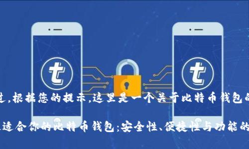 未提供。不过，根据您的提示，这里是一个关于比特币钱包的内容架构：

如何选择最适合你的比特币钱包：安全性、便捷性与功能的全面分析