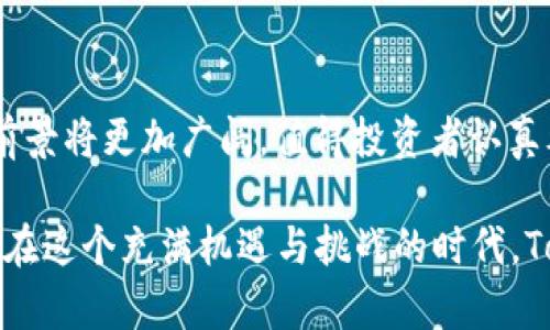   TokenPocket 钱包市场分析：为何投资者深信其潜力与价值 / 

 guanjianci TokenPocket, 钱包, 市场分析, 投资前景 /guanjianci 

引言：区块链钱包的崛起
近年来，随着区块链技术的迅猛发展，数字资产钱包的需求与日俱增。作为一种重要的金融工具，钱包不仅用于存储和管理加密货币，还在许多去中心化应用中发挥着关键作用。TokenPocket 是一款备受关注的多链钱包，它因其便捷的操作和丰富的功能吸引了大量用户。在投资机会逐渐增多的今天，深入了解 TokenPocket 的市场潜力与价值显得尤为重要。

TokenPocket 的基本介绍
TokenPocket 成立于 2018 年，是一款支持多种区块链的数字资产钱包，允许用户在 Ethereum、EOS、Tron 等多个网络中自由交易和管理资产。TokenPocket 的用户界面简单友好，支持手机、桌面等多种终端，方便用户随时随地进行加密资产的管理。此外，TokenPocket 还内置了去中心化应用浏览器，用户可以直接在钱包内访问各种 DApp，极大地方便了链上活动。

用户体验与功能特点
为了更好地服务用户，TokenPocket 在多个方面进行了创新和。首先是安全性，TokenPocket 采用了一系列的加密技术和离线签名机制，保障用户资产的安全。同时，用户可以选择使用多重签名和硬件钱包来进一步增强安全性。

其次，TokenPocket 提供了便捷的操作体验。与其他钱包相比，TokenPocket 的用户界面更为直观，用户可以通过简洁的设计快速上手。此外，TokenPocket 还支持快捷的充值和转账功能，让用户在使用过程中几乎没有任何迟滞感。

TokenPocket 的市场趋势分析
在数字资产市场日益繁荣的背景下，TokenPocket 的用户基数和市场份额正在不断扩大。根据相关数据显示，TokenPocket 在国内外市场的下载量和活跃用户数均呈现出明显的上升趋势。这一方面是得益于其丰富的功能和便捷的使用体验，另一方面也是因为行业整体的向好趋势。

随着 DeFi（去中心化金融）和 NFT（非同质化代币）的兴起，越来越多的用户开始关注数字资产的管理与投资，这为 TokenPocket 提供了广阔的市场空间。钱包不仅仅是存储工具，逐渐演变为用户参与区块链生态系统的重要入口，TokenPocket 的多链支持功能也让其在这个竞争日益激烈的市场中脱颖而出。

社区与用户反馈
TokenPocket 拥有活跃的用户社区，开发团队与用户之间的互动积极。用户通过社交媒体、论坛等形式提出意见与建议，开发方则会定期更新软件，响应用户反馈。这样的互动不仅增强了用户的归属感，也为钱包的改进提供了宝贵的参考。

此外，用户在使用 TokenPocket 过程中普遍反映钱包的安全性和操作便利性，这使得 TokenPocket 在用户心中建立了较好的品牌形象。许多用户表示，他们愿意推荐 TokenPocket 给身边的朋友和家人，这也进一步推动了用户基数的增长。

投资 TokenPocket 的潜在收益
考虑到 TokenPocket 的市场表现和未来发展潜力，投资 TokenPocket无疑是一个具有吸引力的选项。随着越来越多的用户加入区块链生态，TokenPocket 的用户基数将不断扩大，从而提升其市场价值。

此外，TokenPocket 在不断自身功能的同时，也在积极拓展合作伙伴，与多家区块链项目进行合作，这将进一步增强其市场竞争力并扩大影响力。TokenPocket 的团队致力于保持技术的领先地位，不断创新用户体验，这将为其长期发展打下坚实的基础。

未来发展与展望
展望未来，TokenPocket 将继续其钱包功能，增强安全性和用户体验。同时，TokenPocket 还计划推出更多与 DeFi 及 NFT 相关的功能，满足用户对多样化金融产品的需求。在市场快速发展的背景下，TokenPocket 将把握机会，不断拓展业务范围，增强在行业中的话语权。

此外，随着越来越多的传统金融机构开始关注区块链技术，TokenPocket 也有望实现跨界合作，进一步拓展其用户群体。在未来的数字经济中，TokenPocket 的多链钱包将扮演重要角色，帮助用户更好地参与到世界各地的区块链生态中。

总结：投资 TokenPocket 的理由
在当前的市场环境下，TokenPocket 凭借其强大的技术基础、安全性高、操作体验佳等优势，成为投资者瞩目的焦点。随着区块链技术的不断成熟，TokenPocket 的发展前景将更加广阔，值得投资者认真考虑。

通过综合分析其市场表现、用户反馈和未来发展方向，投资 TokenPocket 不仅是参与数字货币市场的机会，更是在快速变化的金融科技浪潮中把握住先机的重要选择。在这个充满机遇与挑战的时代，TokenPocket 将以其独特的视角与策略，引领用户迈向更广阔的数字资产管理之路。