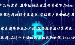   TokenPocket 钱包市场分析：为何投资者深信其潜力