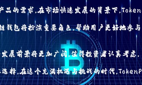   TokenPocket 钱包市场分析：为何投资者深信其潜力与价值 / 

 guanjianci TokenPocket, 钱包, 市场分析, 投资前景 /guanjianci 

引言：区块链钱包的崛起
近年来，随着区块链技术的迅猛发展，数字资产钱包的需求与日俱增。作为一种重要的金融工具，钱包不仅用于存储和管理加密货币，还在许多去中心化应用中发挥着关键作用。TokenPocket 是一款备受关注的多链钱包，它因其便捷的操作和丰富的功能吸引了大量用户。在投资机会逐渐增多的今天，深入了解 TokenPocket 的市场潜力与价值显得尤为重要。

TokenPocket 的基本介绍
TokenPocket 成立于 2018 年，是一款支持多种区块链的数字资产钱包，允许用户在 Ethereum、EOS、Tron 等多个网络中自由交易和管理资产。TokenPocket 的用户界面简单友好，支持手机、桌面等多种终端，方便用户随时随地进行加密资产的管理。此外，TokenPocket 还内置了去中心化应用浏览器，用户可以直接在钱包内访问各种 DApp，极大地方便了链上活动。

用户体验与功能特点
为了更好地服务用户，TokenPocket 在多个方面进行了创新和。首先是安全性，TokenPocket 采用了一系列的加密技术和离线签名机制，保障用户资产的安全。同时，用户可以选择使用多重签名和硬件钱包来进一步增强安全性。

其次，TokenPocket 提供了便捷的操作体验。与其他钱包相比，TokenPocket 的用户界面更为直观，用户可以通过简洁的设计快速上手。此外，TokenPocket 还支持快捷的充值和转账功能，让用户在使用过程中几乎没有任何迟滞感。

TokenPocket 的市场趋势分析
在数字资产市场日益繁荣的背景下，TokenPocket 的用户基数和市场份额正在不断扩大。根据相关数据显示，TokenPocket 在国内外市场的下载量和活跃用户数均呈现出明显的上升趋势。这一方面是得益于其丰富的功能和便捷的使用体验，另一方面也是因为行业整体的向好趋势。

随着 DeFi（去中心化金融）和 NFT（非同质化代币）的兴起，越来越多的用户开始关注数字资产的管理与投资，这为 TokenPocket 提供了广阔的市场空间。钱包不仅仅是存储工具，逐渐演变为用户参与区块链生态系统的重要入口，TokenPocket 的多链支持功能也让其在这个竞争日益激烈的市场中脱颖而出。

社区与用户反馈
TokenPocket 拥有活跃的用户社区，开发团队与用户之间的互动积极。用户通过社交媒体、论坛等形式提出意见与建议，开发方则会定期更新软件，响应用户反馈。这样的互动不仅增强了用户的归属感，也为钱包的改进提供了宝贵的参考。

此外，用户在使用 TokenPocket 过程中普遍反映钱包的安全性和操作便利性，这使得 TokenPocket 在用户心中建立了较好的品牌形象。许多用户表示，他们愿意推荐 TokenPocket 给身边的朋友和家人，这也进一步推动了用户基数的增长。

投资 TokenPocket 的潜在收益
考虑到 TokenPocket 的市场表现和未来发展潜力，投资 TokenPocket无疑是一个具有吸引力的选项。随着越来越多的用户加入区块链生态，TokenPocket 的用户基数将不断扩大，从而提升其市场价值。

此外，TokenPocket 在不断自身功能的同时，也在积极拓展合作伙伴，与多家区块链项目进行合作，这将进一步增强其市场竞争力并扩大影响力。TokenPocket 的团队致力于保持技术的领先地位，不断创新用户体验，这将为其长期发展打下坚实的基础。

未来发展与展望
展望未来，TokenPocket 将继续其钱包功能，增强安全性和用户体验。同时，TokenPocket 还计划推出更多与 DeFi 及 NFT 相关的功能，满足用户对多样化金融产品的需求。在市场快速发展的背景下，TokenPocket 将把握机会，不断拓展业务范围，增强在行业中的话语权。

此外，随着越来越多的传统金融机构开始关注区块链技术，TokenPocket 也有望实现跨界合作，进一步拓展其用户群体。在未来的数字经济中，TokenPocket 的多链钱包将扮演重要角色，帮助用户更好地参与到世界各地的区块链生态中。

总结：投资 TokenPocket 的理由
在当前的市场环境下，TokenPocket 凭借其强大的技术基础、安全性高、操作体验佳等优势，成为投资者瞩目的焦点。随着区块链技术的不断成熟，TokenPocket 的发展前景将更加广阔，值得投资者认真考虑。

通过综合分析其市场表现、用户反馈和未来发展方向，投资 TokenPocket 不仅是参与数字货币市场的机会，更是在快速变化的金融科技浪潮中把握住先机的重要选择。在这个充满机遇与挑战的时代，TokenPocket 将以其独特的视角与策略，引领用户迈向更广阔的数字资产管理之路。