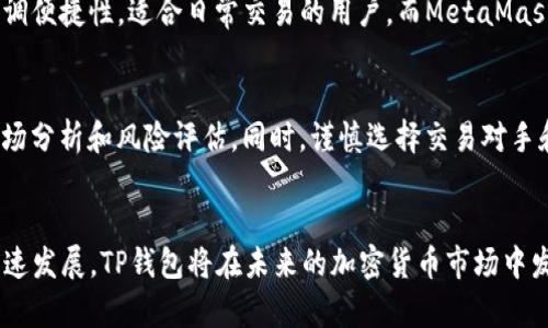 jiaodiantp钱包如何快速安全地存取USDT/jiaodian
tp钱包, USDT, 数字货币, 加密钱包/guanjianci

什么是TP钱包？
TP钱包，又名Trust Wallet，是一个功能强大的多链数字货币钱包，广泛用于存储和管理各种加密货币。它的友好界面和高安全性，使其成为许多数字货币投资者的首选。用户可以在TP钱包中便捷地管理包括比特币、以太坊在内的多种加密资产，也可以自由地存取USDT，作为一种稳定币，USDT的稳定性和流通性使其在加密市场中备受青睐。

TP钱包的主要功能
TP钱包不仅支持多种加密资产的存储，还提供了去中心化交易所（DEX）的接入。通过TP钱包，用户可以方便地进行资产交易，参与DeFi（去中心化金融）项目，甚至参与NFT（非同质化代币）的买卖。此外，TP钱包还具备安全性高、私钥掌握在用户手中等特点，确保用户的资金安全。

如何在TP钱包中存入USDT
在TP钱包中存入USDT的步骤非常简单。用户需要先下载并安装TP钱包应用程序，然后按照以下步骤操作：
ol
    listrong打开TP钱包：/strong运行应用程序，确保在手机上已经完成了钱包的初始化设置。/li
    listrong选择添加资产：/strong在主界面点击“添加资产”选项，搜索“USDT”。/li
    listrong获取钱包地址：/strong选择USDT后，点击“接收”按钮，这将展示您钱包的USDT地址。复制这个地址。/li
    listrong转账USDT：/strong在您其他的钱包或交易所中，将USDT转账到刚才复制的地址。确认转账信息无误后，完成转账。/li
    listrong确认到账：/strong稍等片刻，在TP钱包的资产页面中，您将看到USDT成功到账。/li
/ol

如何在TP钱包中提取USDT
一旦您在TP钱包中拥有了USDT，要提取这些资产同样简单。以下是具体步骤：
ol
    listrong选择USDT资产：/strong在主界面找到您的USDT资产，点击进入。/li
    listrong点击发送：/strong在资产详细页，找到并点击“发送”按钮。/li
    listrong输入目的地址：/strong在发送页面，您需要输入接收方的钱包地址。如果是在交易所提取，请确保复制的是该交易所针对USDT的钱包地址。/li
    listrong确认提取金额：/strong输入您想要提取的USDT数量，检查所有信息确保无误。/li
    listrong完成发送：/strong点击确认按钮，稍等片刻，您将收到发送成功的提示。/li
/ol

TP钱包安全性解析
安全性是所有数字货币用户最关心的问题之一。TP钱包提供了多种安全措施，确保用户资产不受威胁。首先，TP钱包的私钥存储在用户设备上，而非云端，确保只有用户自己掌握。同时，TP钱包还支持指纹识别和面部识别等生物识别功能，为用户提供了更高级别的安全保护。此外，定期更新钱包应用程序也是保护资产安全非常重要的一步。

与其他钱包的比较
在数字货币领域，除了TP钱包外，还有许多其他类型的钱包存在，比如Ledger硬件钱包和MetaMask等。相较于Ledger这样的硬件钱包，TP钱包更加强调便捷性，适合日常交易的用户。而MetaMask则贴近以太坊生态系统，更适合参与DeFi和NFT项目的用户。用户可根据自己的需求选择合适的数字钱包，以便最佳地管理自己的数字资产。

数字货币交易中的风险与对策
尽管TP钱包提供了良好的安全性，但数字货币交易仍然存在一定的风险。市场的波动性可能会导致投资损失，因此用户在进行交易前应做好充分的市场分析和风险评估。同时，谨慎选择交易对手和交易平台，以避免因信息不对称导致的损失。此外，始终保持安全意识，定期更换密码，以及启用双重验证等措施，可以有效降低被攻击和被骗的风险。

总结
通过TP钱包，用户不仅可以轻松存取USDT，还能享受到丰富的加密资产管理体验。TP钱包为用户提供了一个安全、便捷的环境，伴随去中心化金融的快速发展，TP钱包将在未来的加密货币市场中发挥越来越重要的作用。在使用TP钱包时，用户应时刻保持警觉，持续关注安全动态，以确保自己的资产安全，享受加密货币带来的无限可能。