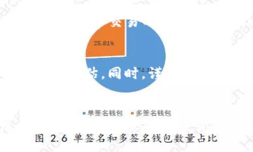 jiaodiantp钱包如何快速安全地存取USDT/jiaodian
tp钱包, USDT, 数字货币, 加密钱包/guanjianci

什么是TP钱包？
TP钱包，又名Trust Wallet，是一个功能强大的多链数字货币钱包，广泛用于存储和管理各种加密货币。它的友好界面和高安全性，使其成为许多数字货币投资者的首选。用户可以在TP钱包中便捷地管理包括比特币、以太坊在内的多种加密资产，也可以自由地存取USDT，作为一种稳定币，USDT的稳定性和流通性使其在加密市场中备受青睐。

TP钱包的主要功能
TP钱包不仅支持多种加密资产的存储，还提供了去中心化交易所（DEX）的接入。通过TP钱包，用户可以方便地进行资产交易，参与DeFi（去中心化金融）项目，甚至参与NFT（非同质化代币）的买卖。此外，TP钱包还具备安全性高、私钥掌握在用户手中等特点，确保用户的资金安全。

如何在TP钱包中存入USDT
在TP钱包中存入USDT的步骤非常简单。用户需要先下载并安装TP钱包应用程序，然后按照以下步骤操作：
ol
    listrong打开TP钱包：/strong运行应用程序，确保在手机上已经完成了钱包的初始化设置。/li
    listrong选择添加资产：/strong在主界面点击“添加资产”选项，搜索“USDT”。/li
    listrong获取钱包地址：/strong选择USDT后，点击“接收”按钮，这将展示您钱包的USDT地址。复制这个地址。/li
    listrong转账USDT：/strong在您其他的钱包或交易所中，将USDT转账到刚才复制的地址。确认转账信息无误后，完成转账。/li
    listrong确认到账：/strong稍等片刻，在TP钱包的资产页面中，您将看到USDT成功到账。/li
/ol

如何在TP钱包中提取USDT
一旦您在TP钱包中拥有了USDT，要提取这些资产同样简单。以下是具体步骤：
ol
    listrong选择USDT资产：/strong在主界面找到您的USDT资产，点击进入。/li
    listrong点击发送：/strong在资产详细页，找到并点击“发送”按钮。/li
    listrong输入目的地址：/strong在发送页面，您需要输入接收方的钱包地址。如果是在交易所提取，请确保复制的是该交易所针对USDT的钱包地址。/li
    listrong确认提取金额：/strong输入您想要提取的USDT数量，检查所有信息确保无误。/li
    listrong完成发送：/strong点击确认按钮，稍等片刻，您将收到发送成功的提示。/li
/ol

TP钱包安全性解析
安全性是所有数字货币用户最关心的问题之一。TP钱包提供了多种安全措施，确保用户资产不受威胁。首先，TP钱包的私钥存储在用户设备上，而非云端，确保只有用户自己掌握。同时，TP钱包还支持指纹识别和面部识别等生物识别功能，为用户提供了更高级别的安全保护。此外，定期更新钱包应用程序也是保护资产安全非常重要的一步。

与其他钱包的比较
在数字货币领域，除了TP钱包外，还有许多其他类型的钱包存在，比如Ledger硬件钱包和MetaMask等。相较于Ledger这样的硬件钱包，TP钱包更加强调便捷性，适合日常交易的用户。而MetaMask则贴近以太坊生态系统，更适合参与DeFi和NFT项目的用户。用户可根据自己的需求选择合适的数字钱包，以便最佳地管理自己的数字资产。

数字货币交易中的风险与对策
尽管TP钱包提供了良好的安全性，但数字货币交易仍然存在一定的风险。市场的波动性可能会导致投资损失，因此用户在进行交易前应做好充分的市场分析和风险评估。同时，谨慎选择交易对手和交易平台，以避免因信息不对称导致的损失。此外，始终保持安全意识，定期更换密码，以及启用双重验证等措施，可以有效降低被攻击和被骗的风险。

总结
通过TP钱包，用户不仅可以轻松存取USDT，还能享受到丰富的加密资产管理体验。TP钱包为用户提供了一个安全、便捷的环境，伴随去中心化金融的快速发展，TP钱包将在未来的加密货币市场中发挥越来越重要的作用。在使用TP钱包时，用户应时刻保持警觉，持续关注安全动态，以确保自己的资产安全，享受加密货币带来的无限可能。