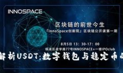 深入解析USDT：数字钱包与稳定币的关系