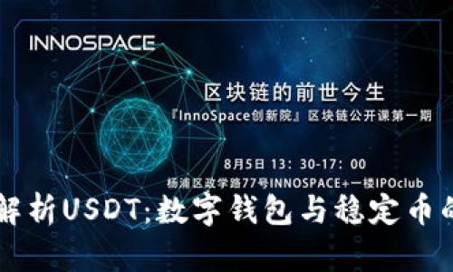 深入解析USDT：数字钱包与稳定币的关系