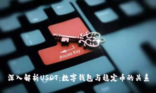 深入解析USDT：数字钱包与稳定币的关系