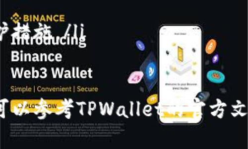 要在TPWallet中出售您的加密货币，您可以按照以下步骤进行操作。请注意，具体步骤可能会因应用程序的更新而有所不同，但一般流程是相似的。

步骤1：打开TPWallet应用
首先，在您的设备上找到并打开TPWallet应用。确保您已登录到您的帐户，并且该帐户中有您想要出售的加密货币。

步骤2：选择您要出售的币种
在首页上，您可以看到您的资产列表。找到您希望出售的加密货币，并点击进入该货币的详细信息页面。

步骤3：选择“出售”或“交易”选项
在您所选币种的页面上，通常会有一个“出售”或“交易”的选项。点击它来开始出售过程。

步骤4：输入出售数量
系统将会要求您输入您希望出售的币种数量。确保您输入的数量准确无误，并注意查看当前的市场价格。

步骤5：确认交易信息
TPWallet会给您展示交易的总结信息，包括您将获得的法定货币或其他加密货币的数量、交易手续费等。确保您仔细检查这些信息，确保没有错误。

步骤6：完成交易
确认信息无误后，点击“确认”按钮。系统将会处理您的交易，并在完成后提供一份交易记录。根据网络情况，您的交易可能需要一些时间来确认。

步骤7：查收资金
交易完成后，您可以在TPWallet中查看您的资产，确认您出售的币种已更新，以及您获得的金额已收到。如果您将加密货币兑换为法币，记得检查您的银行账户或相关支付平台。

注意事项
在出售加密货币的时候，请注意以下几点：
ul
    li市场波动：加密货币市场波动较大，价格可能会快速变动。建议在出售前仔细研究市场动向。/li
    li手续费：了解TPWallet的交易手续费，并在出售时将其计算在内。/li
    li安全性：确保您的钱包安全，使用强密码，并开启双重身份验证等保护措施。/li
/ul

希望以上步骤能帮助您顺利在TPWallet中出售您的加密货币。如有疑问，可以参考TPWallet的官方文档或联系其客服支持。