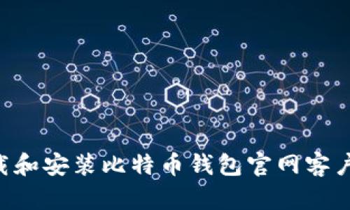 如何安全下载和安装比特币钱包官网客户端：详细指南