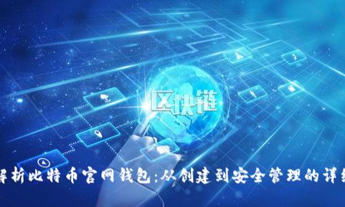 全面解析比特币官网钱包：从创建到安全管理的详细指南