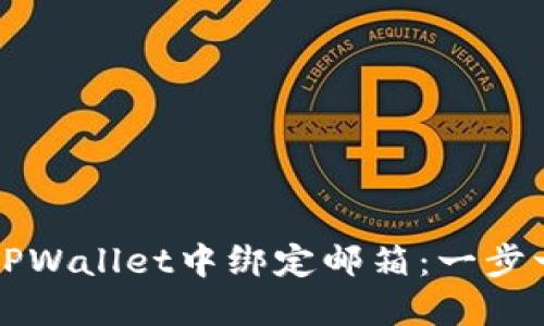 如何在TPWallet中绑定邮箱：一步一步指南