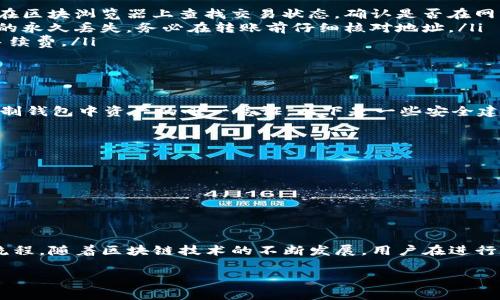 抹茶（Mexc）是一个相对较新的数字货币交易平台，而TP Wallet是一个支持多链资产管理的钱包。很多用户在考虑如何将他们在抹茶交易所的资产转移到TP Wallet中，尤其是涉及到BNB（币安币）这类资产时。

在开始讨论如何将BNB转移到TP Wallet之前，我们需要明确几个步骤和注意事项。 

了解数字货币转移的基本流程

首先，无论在哪里进行交易，数字货币的转移通常涉及几个关键步骤：选择目标钱包、获取地址、发起交易、确认交易。对于抹茶平台用户来说，了解这些流程是确保顺利转移的基础。

准备工作：获取TP Wallet地址

在进行转账之前，你需要在TP Wallet中找到你的BNB接收地址。在TP Wallet中，你可以通过以下步骤轻松找到这个地址：

ol
    li打开TP Wallet应用，确保已经创建并登录你的钱包。/li
    li在主界面中找到“BNB”或“币安币”选项，点击进入。/li
    li在该页面中，你会看到“接收”或“接收资产”的按钮，点击之后会显示你的BNB接收地址。/li
/ol

随后，你需要将此地址复制到剪贴板，确保在转移时不会发生输入错误。

在抹茶上发起转账

获得TP Wallet地址后，接下来我们需要在抹茶平台上执行资产转移。步骤如下：

ol
    li登录到你的抹茶账户。/li
    li在首页找到“资产”或“钱包”选项，并点击进入。/li
    li在资产页面中，找到你的BNB余额，选择“提取”或“转账”。/li
    li在提取页面，粘贴刚才复制的TP Wallet地址。/li
    li输入你希望转移的BNB数量。/li
/ol

在输入金额时，请确保你了解平台的最低转账额度和可能的转账手续费。此外，确保你有足够的余额来支付手续费，因为在某些交易平台上，你可能需要用BNB支付代币提取的费用。

确认转账信息

在填写完所有信息后，抹茶会提供一个确认页面。在这里，你可以再次检查输入的TP Wallet地址、转账金额和手续费等信息，确保无误后，点击确认。

监控转账状态

转账确认后，抹茶平台会处理你的请求。通常转账处理会在几分钟内完成。但根据当前网络拥堵情况，可能会有不同的延迟。你可以在抹茶的资产页面查看你的转账状态，同时在TP Wallet中也可以查找相应的转入记录。

常见问题及故障排查

在转账过程中，可能会遇到一些常见问题。以下是一些建议和故障排查的方案：

ul
    listrong转账延迟：/strong如果转账超出预期时间，可以查看抹茶的转账记录或在区块浏览器上查找交易状态，确认是否在网络中被处理。/li
    listrong地址错误：/strong如果不小心输入了错误的地址，转账可能会导致资产的永久丢失。务必在转账前仔细核对地址。/li
    listrong余额不足：/strong请确认你的抹茶账户有足够的BNB余额来支付转账手续费。/li
/ul

钱包安全措施

将资产转移到TP Wallet后，保护私钥和助记词是非常重要的。这些信息是你访问和控制钱包中资产的唯一凭证。以下是一些安全建议：

ul
    li将助记词和私钥存储在安全的地方，不要将其分享给他人。/li
    li考虑使用硬件钱包来增强安全性，尤其是存放较大金额的情况下。/li
    li定期更新你的TP Wallet应用，确保使用最新版本，以防安全漏洞。/li
/ul

总结

将BNB从抹茶转移到TP Wallet的过程并不复杂，关键在于准确操作和了解所涉及的流程。随着区块链技术的不断发展，用户在进行数字资产交易时要时刻关注钱包和交易平台之间的安全性。

希望这篇指导能够帮助你顺利完成BNB转账，为你的数字资产安全保驾护航！