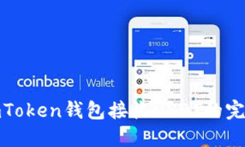 使用imToken钱包接收USDT的完整指南