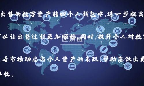   如何安全出售TPWallet U：完整指南与技巧 / 
 guanjianci TPWallet, 数字货币, 出售技巧, 安全交易 /guanjianci 

引言：数字货币和TPWallet U的崛起
随着区块链技术的快速发展，数字货币已经逐渐走入了大众的视野。TPWallet U作为一种新兴数字资产，吸引了众多投资者的关注。在出售TPWallet U的过程中，如何确保交易的安全性与高效性，成为每位投资者必须面对的问题。本文将详细介绍安全出售TPWallet U的步骤和技巧，帮助您顺利完成交易。

第一步：了解TPWallet U及其市场
在开始出售TPWallet U之前，首先需要对该资产有一定的了解。TPWallet U是一种基于区块链的数字资产，其价值由市场供需关系决定。了解其最新市场动态以及价格变动，可以帮助您在合适的时机出售。另外，也可以通过大型数字货币交易平台查阅相关数据，这些信息能够为您的交易决定提供支持。

第二步：选择合适的交易平台
为确保出售TPWallet U的安全性与便捷性，选择一个可靠的数字货币交易平台显得尤为重要。以下是几个关键指标，可以作为选择平台的参考：
ul
  li安全性：平台的安全机制是否健全，是否有历史安全问题。/li
  li手续费：不同平台的交易手续费可能存在差异，建议选择手续费更低的平台。/li
  li用户评价：查看其他用户对平台的评价，了解其信誉。/li
  li交易量：高交易量的平台通常意味着流动性更好，更容易找到买家。/li
/ul

第三步：创建账户并进行身份验证
选定交易平台后，您需创建一个账户。大多数平台在开户时会要求提供身份证明及其他个人信息，以确保交易的安全性。在完成身份验证后，您就可以将TPWallet U转入您的交易账户，以便后续出售。

第四步：设置出售价格
在出售TPWallet U时，合理的定价是十分重要的。您可以参考当前市场价格，并结合您对该资产的了解，设定一个适合的价格。此外，还可以关注市场动向，并适时调整您的售价，以提高成交的机会。

第五步：发布出售信息
在平台上发布出售TPWallet U的信息时，需确保信息的准确性和清晰性。在信息中，可以包括以下内容：
ul
  li出售数量：您打算出售多少TPWallet U。/li
  li出售价格：明确标注每个单位的价格。/li
  li交易方式：如是否支持法币交易或其他数字资产交换。/li
/ul

第六步：与潜在买家沟通
一旦有买家对您的出售信息感兴趣，您需要通过平台的聊天功能与买家进行沟通。在交流过程中，务必保持礼貌和专业。与此同时，您可以仔细询问对方的交易意图，以确保后续交易的顺利进行。

第七步：确认交易条款
在达成初步意向后，您和买家需要共同确认交易条款，例如：
ul
  li交易方式：如直接转账、第三方托管等。/li
  li付款期限：买家需在何时完成付款。/li
  li风险控制：如需在特定条件下取消交易。/li
/ul

第八步：完成交易
买家确认付款后，您需要尽快查看账户余额，确保款项已到账。若交易通过第三方托管进行，应耐心等待平台确认后再进行TPWallet U的转出。确保交易透明，避免出现误解与纠纷。

第九步：交易后的安全措施
成功交易后，建议定期更改平台的密码，并开启双重身份验证等安全措施，以保护您的账户不受到未来的潜在风险。此外，也可将未出售的数字资产转回个人钱包中，进一步提高资产的安全性。

结论：安全与效率并重
在出售TPWallet U的过程中，确保安全与高效是成功交易的关键。通过了解市场、选择合适的平台、与买家进行良好沟通等手段，可以让出售过程更加顺畅。同时，提升个人对数字资产的认识，能帮助您在未来的交易中更加从容自信。

附录：数字货币储存与管理的建议
除了出售TPWallet U，妥善管理您的数字货币同样重要。建议您使用冷钱包存储大额资产，通过热钱包进行日常交易。此外，定期查看市场动态与个人资产的表现，帮助您做出更有利的投资决策。通过这些措施，您可以在充满机遇与挑战的数字货币市场中，保护并增值自身的资产。 

希望以上内容能帮助您顺利出售TPWallet U并进行安全的交易。如有进一步的疑问，欢迎随时咨询，愿您在数字货币交易中取得丰收。