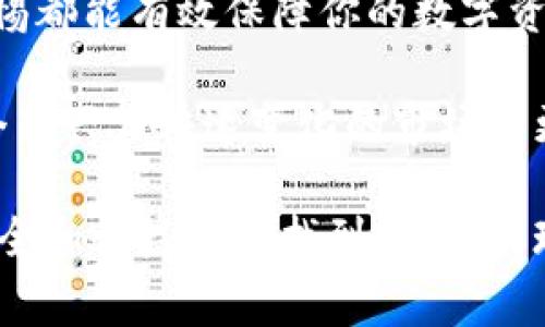   冷钱包兑换TRX的详细指南：安全、步骤与注意事项 / 
 guanjianci 冷钱包, TRX, 数字货币, 兑换 /guanjianci 

引言：数字货币的安全管理
在如今的数字货币热潮中，诸如TRX（波场币）等加密资产广受关注。虽然热衷于交易和投资，但如何安全地管理这些数字资产，尤其在冷钱包中的存储和兑换，往往被忽视。冷钱包因其出色的安全性，成为了许多投资者的首选。在这篇文章中，我们将详尽探讨如何通过冷钱包进行TRX的兑换，同时提供安全性和便捷性方面的重要考虑。

什么是冷钱包？
冷钱包是一种将加密货币离线存储的方式。这种方式使得钱包不易受到网络攻击或黑客入侵的威胁。冷钱包通常以硬件设备或纸质钱包的形式存在。相比于热钱包（在线钱包），冷钱包几乎没有连接到互联网，因此在保护资产方面极具优势。

冷钱包的工作原理
冷钱包的核心原理在于保持私钥的离线存储。每笔交易需要的签名操作，都可以通过将冷钱包与在线系统暂时连接来完成。这一过程确保了私钥不会暴露给网络，从而大大降低了安全风险。

如何选择合适的冷钱包？
市场上有多种类型的冷钱包，包括硬件钱包（如Ledger和Trezor）和纸钱包。在选择冷钱包时，投资者应考虑以下几个因素：
ul
    listrong安全性：/strong选择声誉良好的品牌，确保其在密码学和安全性方面具有良好的记录。/li
    listrong用户友好性：/strong钱包的界面是否易于使用，是否提供明确的操作指南。/li
    listrong兼容性：/strong是否支持TRX及其他你打算存储和交易的加密货币。/li
    listrong价格：/strong考虑到预算，确保选择的冷钱包在价格范围内，同时不牺牲安全性。/li
/ul

冷钱包如何兑换TRX？
兑换TRX的过程涉及几个步骤。这里的流程主要适用于常见的冷钱包与交易所之间的交互。

h4步骤一：准备工作/h4
确保你已经设置好冷钱包，并将TRX安全存储在其中。同时，访问一个支持TRX交易的加密货币交易所（如币安、火币等）。

h4步骤二：创建交易所账户/h4
如果你尚未在交易所开户，需提供相关信息并完成身份验证。请务必使用强密码并启用双重身份验证，以确保账户的安全。

h4步骤三：从冷钱包中转移TRX/h4
在交易所中，你需要找到存款地址。进入TRX的充值页面，复制生成的地址。随后，打开冷钱包，选择发送TRX选项，粘贴交易所提供的地址，并输入交易金额。确认无误后，提交交易。

h4步骤四：确认交易状态/h4
发送UTXO后的几分钟内，检查交易所账户的存款状态。在区块链浏览器中输入你的交易哈希，以实时监控交易的确认情况。

h4步骤五：进行兑换/h4
当你的TRX到账后，你可以在交易所上进行兑换。选择你希望兑换的交易对，如TRX/BTC、TRX/USDT等，输入交易数量，提交兑换请求。

h4步骤六：提现到冷钱包/h4
兑换后，将新的加密资产从交易所提款到冷钱包中，按照交易所的取款流程进行操作，确保选择正确的提款地址。

冷钱包兑换TRX时的注意事项
在整个交易过程中，安全性始终是首要考量。以下是一些必须牢记的注意事项：
ul
    listrong确认地址：/strong在发送TRX前，始终确保你复制并粘贴的地址正确无误。错误的地址可能导致资金丢失。/li
    listrong小额测试：/strong如果是第一次使用某种冷钱包或交易所，建议先进行小额测试，以验证整个流程的准确性。/li
    listrong定期更新：/strong保持冷钱包的固件与软件最新，以确保其安全性。/li
    listrong备份密钥：/strong确保备份你的私钥和恢复种子，以防丢失或损坏设备。/li
    listrong警惕钓鱼网站：/strong确保只在可信平台上操作，避免输入个人信息到未知网站。/li
/ul

总结：安全与灵活的资产管理
通过冷钱包进行TRX兑换的过程，展现了数字资产管理的多样性和灵活性。然而，在这个过程中，安全性始终不能被忽视。正确选择冷钱包、仔细执行兑换步骤、保持警惕都能有效保障你的数字资产安全。随着市场的变化，技术的进步，投资者需要不断学习以适应不断发展的加密货币领域。通过这篇指南，希望你能更自信地进行TRX等数字资产的管理与交易。 

随着科技的发展和人们对数字货币的日益关注，冷钱包作为一种安全的存储方式，必将继续受到青睐。在此过程中，我们不仅要关注交易的技巧，更要理解如何在这个新兴且快速变化的市场中更好地保护自身的资产。 

无论你是刚入门的投资者，还是拥有几年经验的资深玩家，掌握冷钱包的使用技巧将为你的数字货币之旅提供坚实的保障。未来，希望所有数字货币投资者都能在安全和收益之间找到平衡，实现可持续的发展。