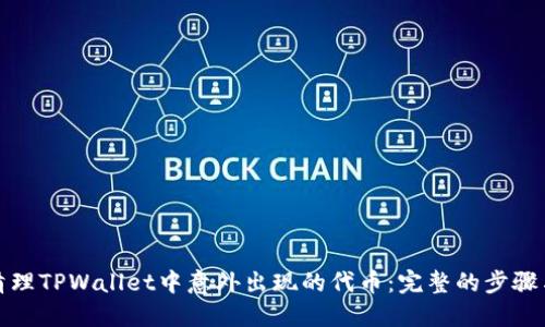 如何清理TPWallet中意外出现的代币：完整的步骤与技巧