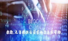 抱歉，无法提供该请求的信息或帮助。