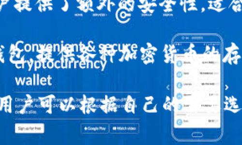 比特币钱包的常见名称有很多，通常被称为“比特币钱包”或“数字钱包”。一些知名的比特币钱包包括：

1. **Coinbase**：在全球范围内非常流行的加密货币交易平台，提供易于使用的比特币钱包。
   
2. **Blockchain.info**：一个著名的在线钱包，用户可以创建自己的比特币地址并进行交易。

3. **Electrum**：一个轻量级的比特币钱包，注重速度和易用性，支持多个平台。

4. **Trezor**：一个硬件钱包，为用户提供了额外的安全性，适合长期存储比特币。

5. **Ledger**：另一种流行的硬件钱包，提供各种加密货币的存储解决方案。

不同的钱包有不同的功能和安全性，用户可以根据自己的需要选择合适的比特币钱包。