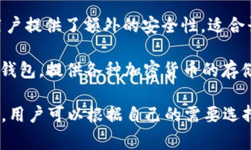 比特币钱包的常见名称有很多，通常被称为“比特币钱包”或“数字钱包”。一些知名的比特币钱包包括：

1. **Coinbase**：在全球范围内非常流行的加密货币交易平台，提供易于使用的比特币钱包。
   
2. **Blockchain.info**：一个著名的在线钱包，用户可以创建自己的比特币地址并进行交易。

3. **Electrum**：一个轻量级的比特币钱包，注重速度和易用性，支持多个平台。

4. **Trezor**：一个硬件钱包，为用户提供了额外的安全性，适合长期存储比特币。

5. **Ledger**：另一种流行的硬件钱包，提供各种加密货币的存储解决方案。

不同的钱包有不同的功能和安全性，用户可以根据自己的需要选择合适的比特币钱包。