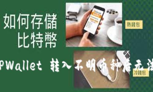 如何解决 TPWallet 转入不明币种后无法授权的问题