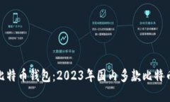 选择适合你的比特币钱包：2023年国内多款比特币
