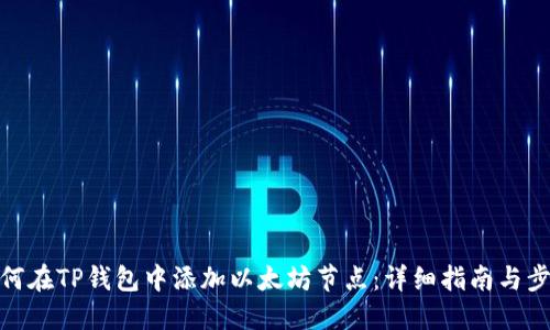 如何在TP钱包中添加以太坊节点：详细指南与步骤