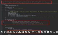 构建与管理您的以太坊钱包：从入门到掌握的全