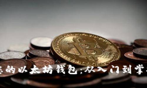 构建与管理您的以太坊钱包：从入门到掌握的全面指南