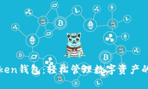 Lucia Token钱包：轻松管理数字资产的全新选择