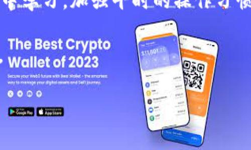   如何处理TP钱包转错地址的紧急指南 / 

 guanjianci TP钱包, 转错地址, 电子货币, 资产恢复 /guanjianci 

意外状况：TP钱包转账操作中的常见误区

在数字货币日益普及的今天，越来越多的人开始接触和使用TP钱包等数字货币钱包进行资产管理。然而，转账过程中的错误也频频发生，尤其是在地址输入环节。无论是因为手滑、复制粘贴错误，还是输入了错误的地址，转错目的地的钱包无疑会让人心急如焚。本篇文章将详细探讨如何应对TP钱包转错地址的问题，提供大家一些有效的应对措施，并提供预防建议。

第一步：确认转账信息

在意识到转错地址后，立即停止任何后续操作，首先确认转账的相关信息。这包括：

ul
    li转账金额/li
    li发送时间/li
    li转账目的地址/li
    li自己钱包的地址/li
/ul

确认这些信息后，可以获取尽可能多的细节，为后续的解决方案打下基础。一旦确认地址是错误的，惶恐不安的心情会更加强烈，但冷静处理会是关键。

第二步：联系目标地址的钱包服务提供商

如果你转错地址的钱包属于一个知名的交易平台或者服务提供商，可以尝试联系他们的客服。提供详细的转账信息，并说明情况。不少交易所会有专业的团队来处理此类事务，但并不是所有服务提供商都有这个能力。根据平台的政策，资金恢复的成功率也各有不同。

拨打客服电话或通过电子邮件联系客户服务时，确保使用礼貌且详细的方式表述问题。清楚说明你的账户信息，转账信息，以及转错的地址，并申请帮助。务必保持耐心，因为这种事情可能需要时间处理。

第三步：利用区块链查询工具

无论是哪个区块链平台，每笔交易都会被记录在公链上。利用区块链浏览器，例如Etherscan（以太坊）或者Tronscan（波场），你可以输入你的转账哈希（transaction hash）来查询相关交易的状态。这将帮助你理解这笔交易是否已经被确认，以及目标地址是否是一个有效的钱包。

如果地址是个有效的钱包，并且交易已被确认，那么要想取回资金更是难上加难。但通过这个工具，你可以在未来避免重复犯错。

第四步：了解目标地址的钱包用户

有时转账的地址属于在某个社群中活跃的用户，比如社交平台的暗号、群组或者交易平台上的好友。在这种情况下，你可以尝试联系该用户，解释你的情况，并请求对方协助。如果对方是个好心人，可能会退还你转错的资金。

当然，在这个过程中，你要确保对话的礼貌和诚恳。每个人都有可能犯错，展现出理解和诚意往往能促成善意的回应。

第五步：学会预防未来的转账错误

避免下次再犯错误的方式是加强自身的操作习惯。以下是一些有效的措施：

ul
    listrong双重核对：/strong在完成转账前，确保再三检查地址。进入目标地址后，粘贴并确认地址的正确性。/li
    listrong小额测试：/strong如果你是第一次向一个新地址转账，在进行大额转账前，先发送一小笔进行确认。/li
    listrong使用书签：/strong将常用地址保存为书签，以降低手动输入的机会。/li
    listrong利用二维码：/strong使用二维码进行转账时，可以避免手动输入错误，尤其是在移动端。/li
/ul

总结：保持冷静，合理应对

转错地址的情况虽然常见，但保持冷静和理智是解决问题的关键。通过确认信息、联系服务提供商、利用区块链工具等方式，我们可以尝试追回转错的资金。同时，从错误中学习，加强平时的操作习惯，才能更好地避免此类事件的发生。最重要的是，任何时候资产安全都是第一位的，合理运用各种工具和娴熟技能，将为未来的数字货币之路保驾护航。

希望每一个使用TP钱包的朋友，都能在数字资产管理的过程中变得更加谨慎，学会珍惜自己的每一个交易过程。尽量减少错误的发生，享受数字货币带来的便利和乐趣。

万一真的发生转错，别慌张，不妨冷静思考，按照上文的步骤行动，或许能获得意想不到的转机。