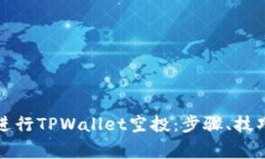 如何有效地进行TPWallet空投：步骤、技巧与注意事