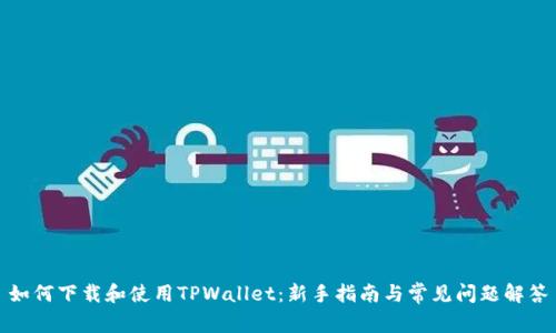 如何下载和使用TPWallet：新手指南与常见问题解答