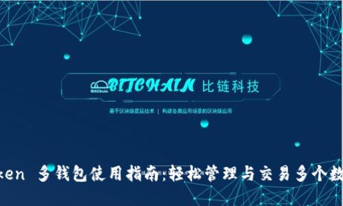 IM Token 多钱包使用指南：轻松管理与交易多个数字资产