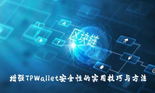 增强TPWallet安全性的实用技巧与方法