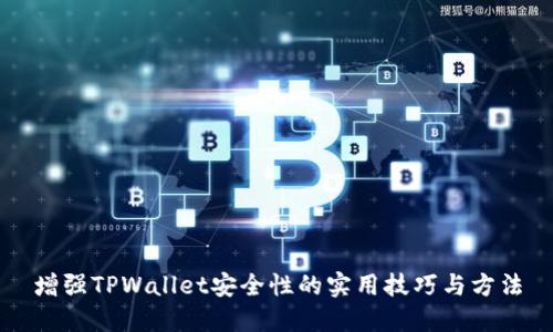 增强TPWallet安全性的实用技巧与方法