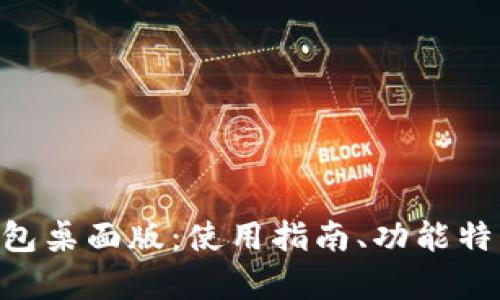 全面解析TRX钱包桌面版：使用指南、功能特点及安全性分析