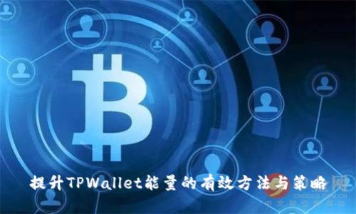 提升TPWallet能量的有效方法与策略
