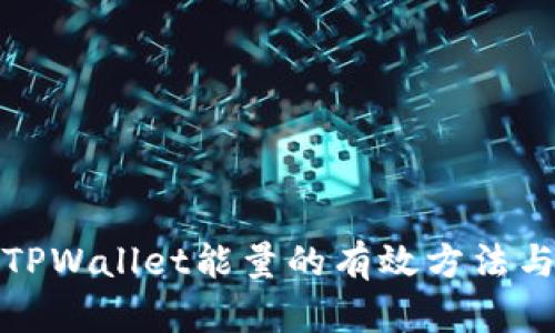 提升TPWallet能量的有效方法与策略
