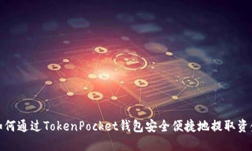 如何通过TokenPocket钱包安全便捷地提取资金