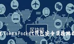 如何通过TokenPocket钱包安全便捷地提取资金
