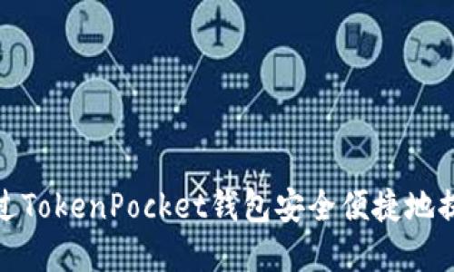 如何通过TokenPocket钱包安全便捷地提取资金