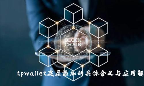 بيةtpwallet底层添加的具体含义与应用解析