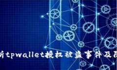 全面解析tpwallet授权被盗事件及防范措施