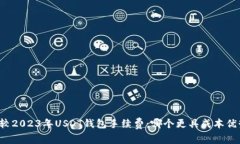 比较2023年USDT钱包手续费：哪个更具成本优势？